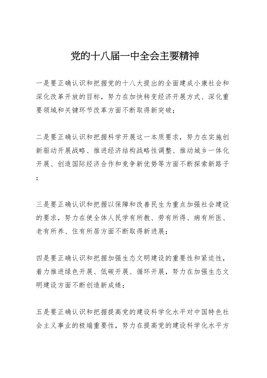 2023年党的十八届一中全会主要精神.doc_第1页