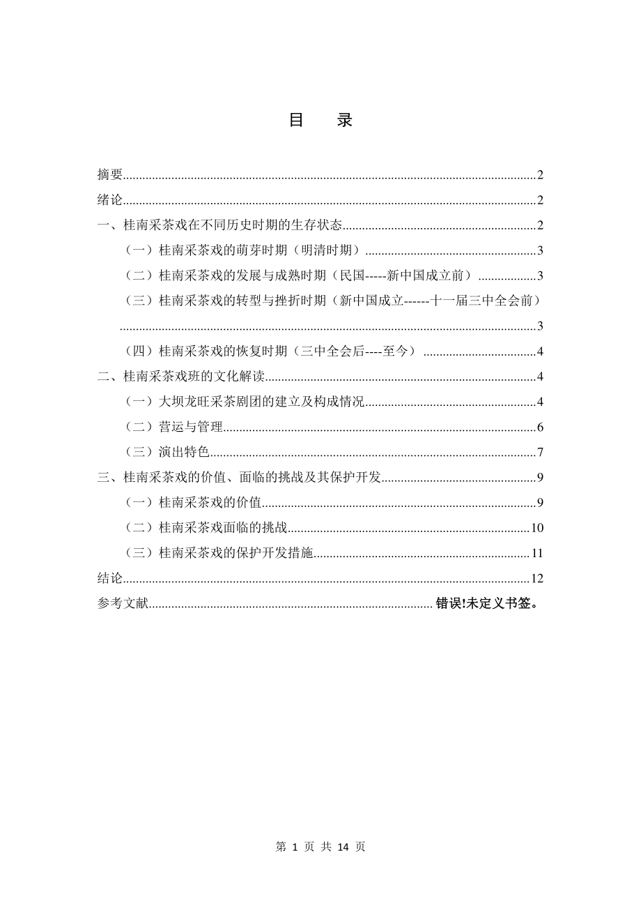 桂南采茶戏戏班的调查与研究——以博白大坝龙旺采茶剧为个案 歌唱戏曲专业.doc_第1页