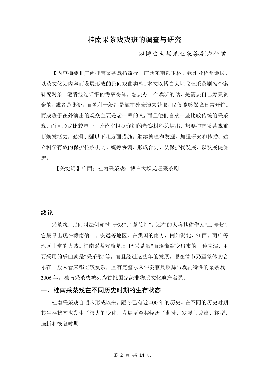 桂南采茶戏戏班的调查与研究——以博白大坝龙旺采茶剧为个案 歌唱戏曲专业.doc_第2页