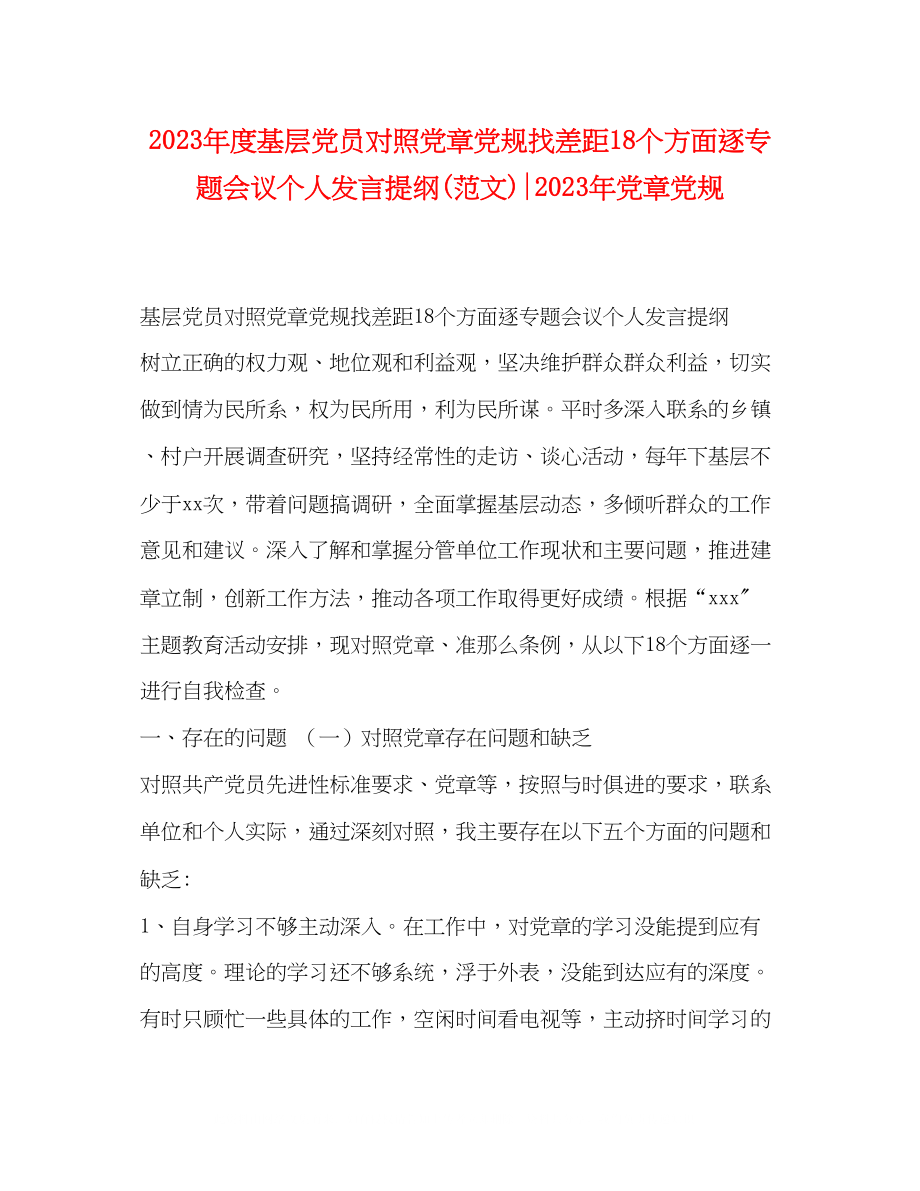 2023年度基层党员对照党章党规找差距18个方面逐专题会议个人发言提纲范文党章党规.docx_第1页