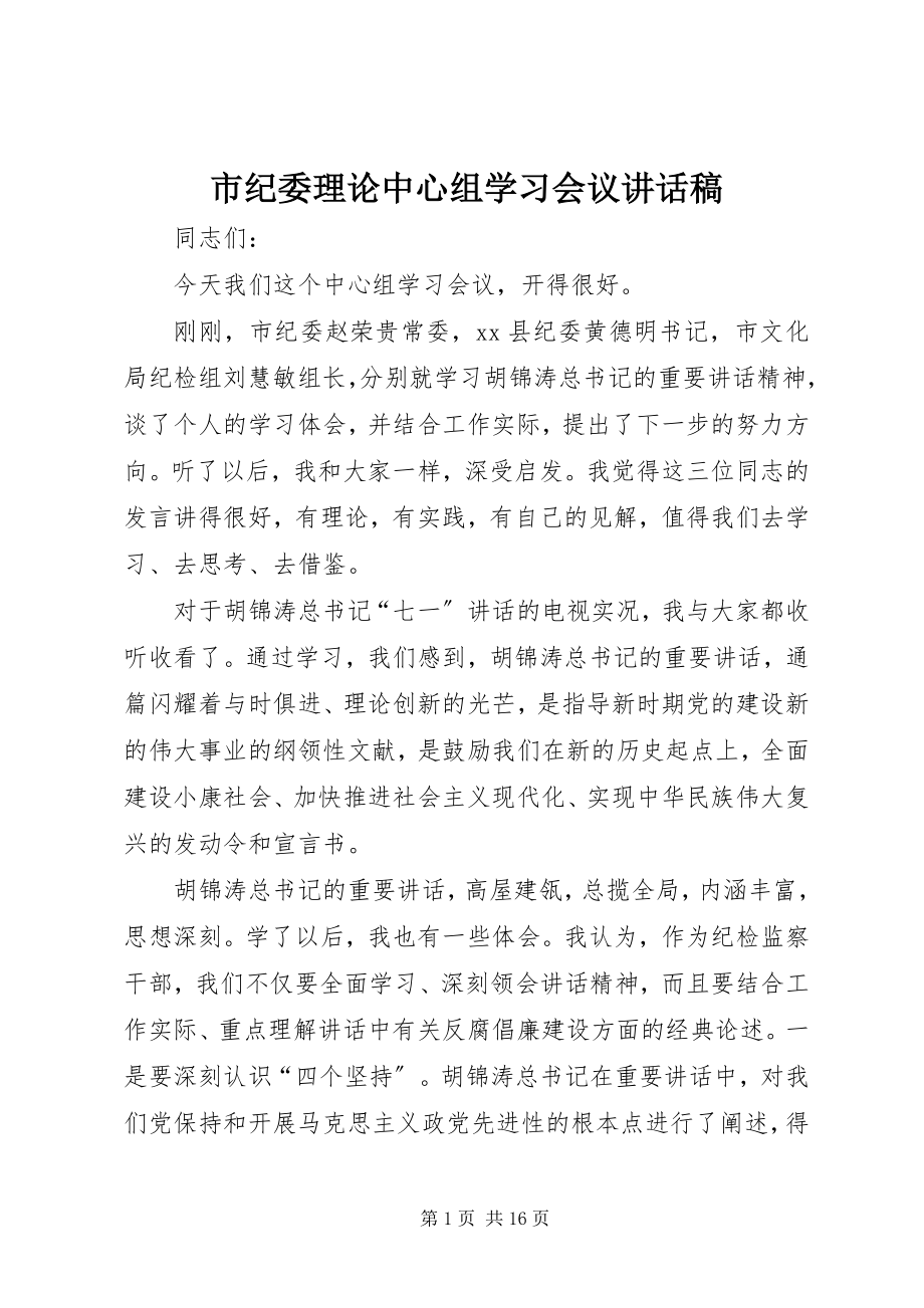 2023年市纪委理论中心组学习会议致辞稿.docx_第1页