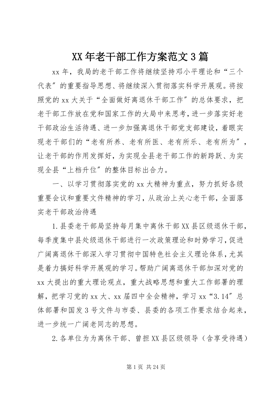 2023年老干部工作计划3篇.docx_第1页