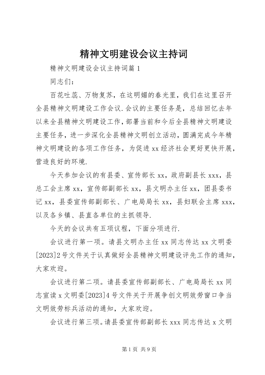 2023年精神文明建设会议主持词.docx_第1页