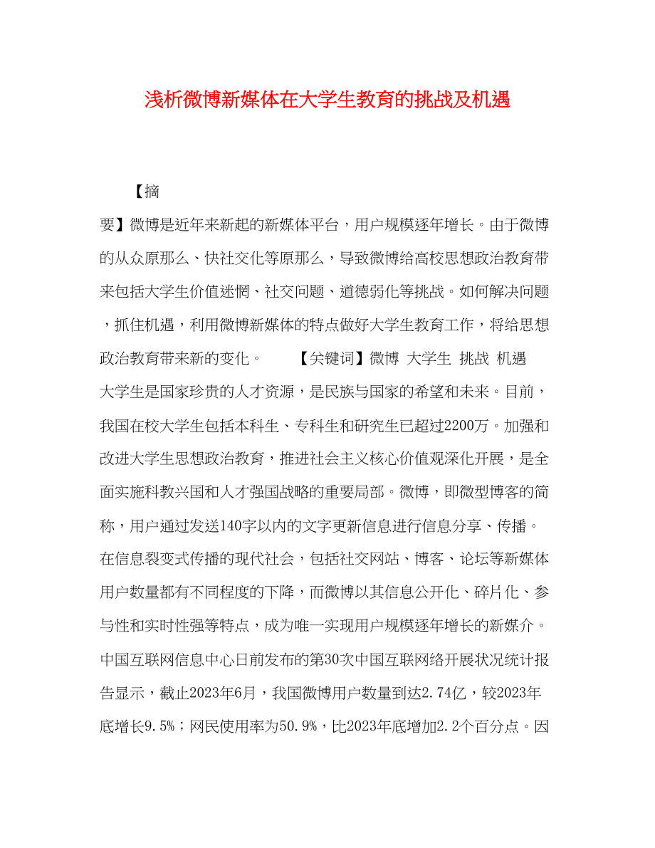 2023年浅析微博新媒体在大学生教育的挑战及机遇.docx_第1页