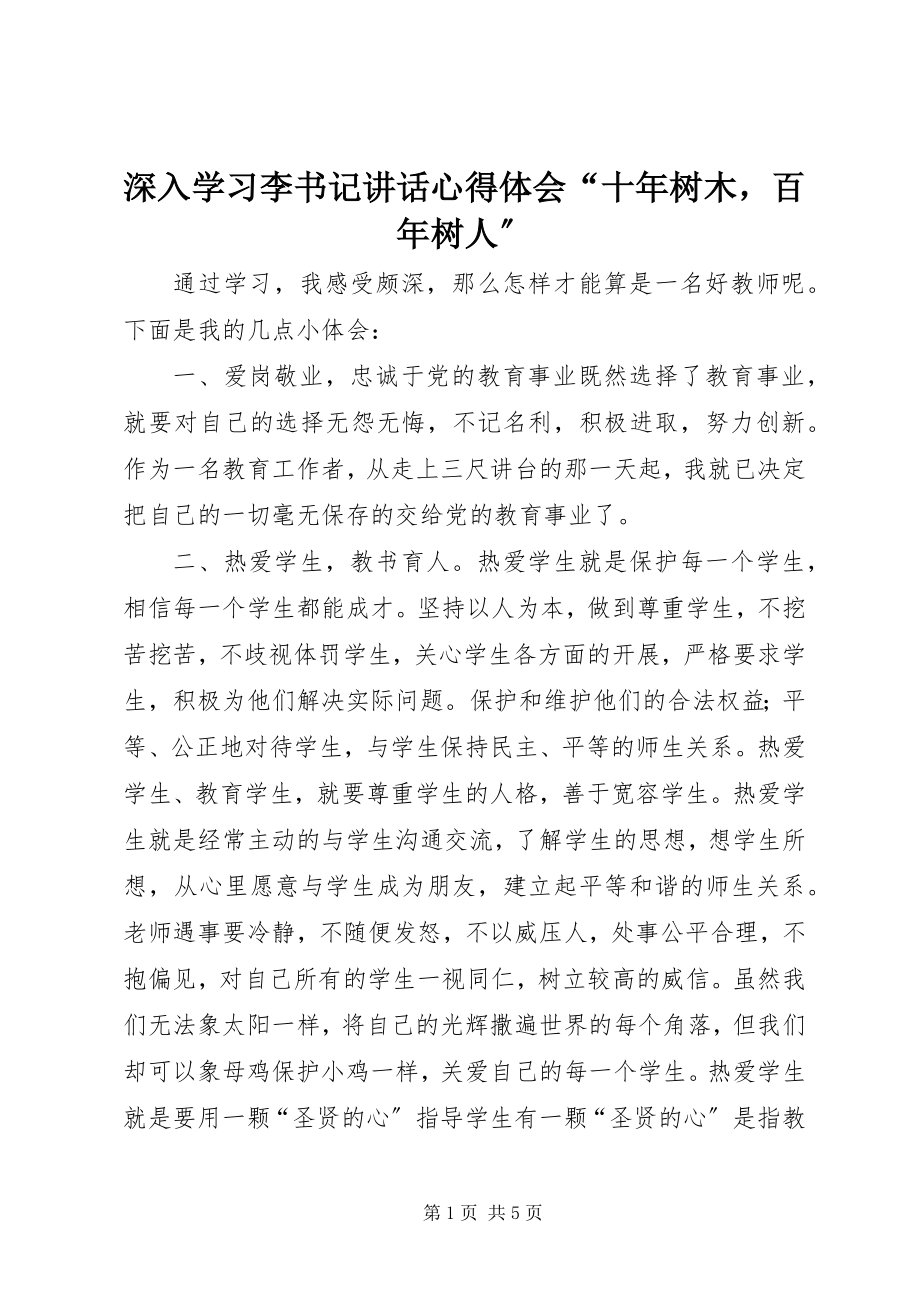 2023年深入学习李书记致辞心得体会“十年树木百年树人”.docx_第1页