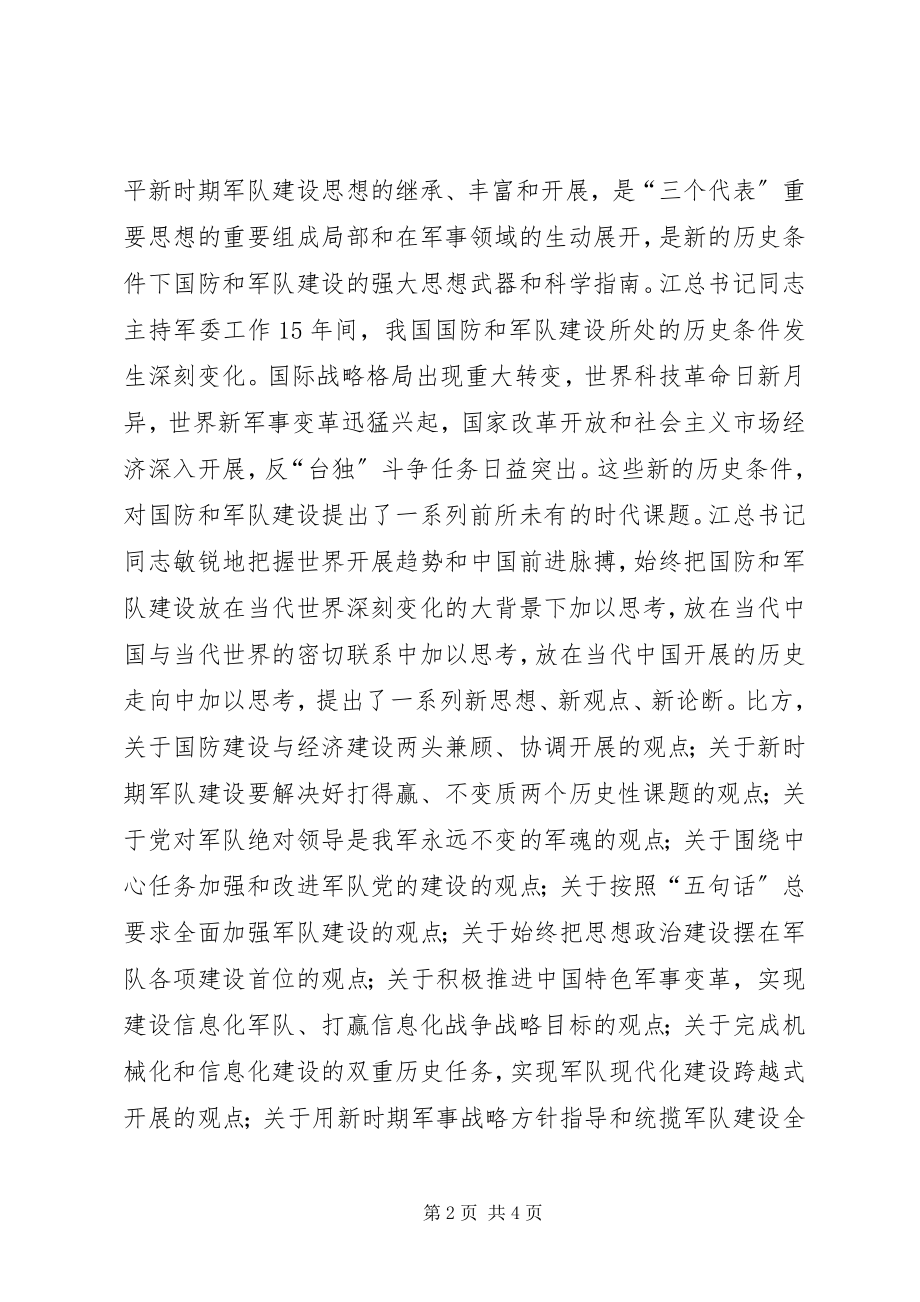 2023年军人部队学习江文选心得体会.docx_第2页