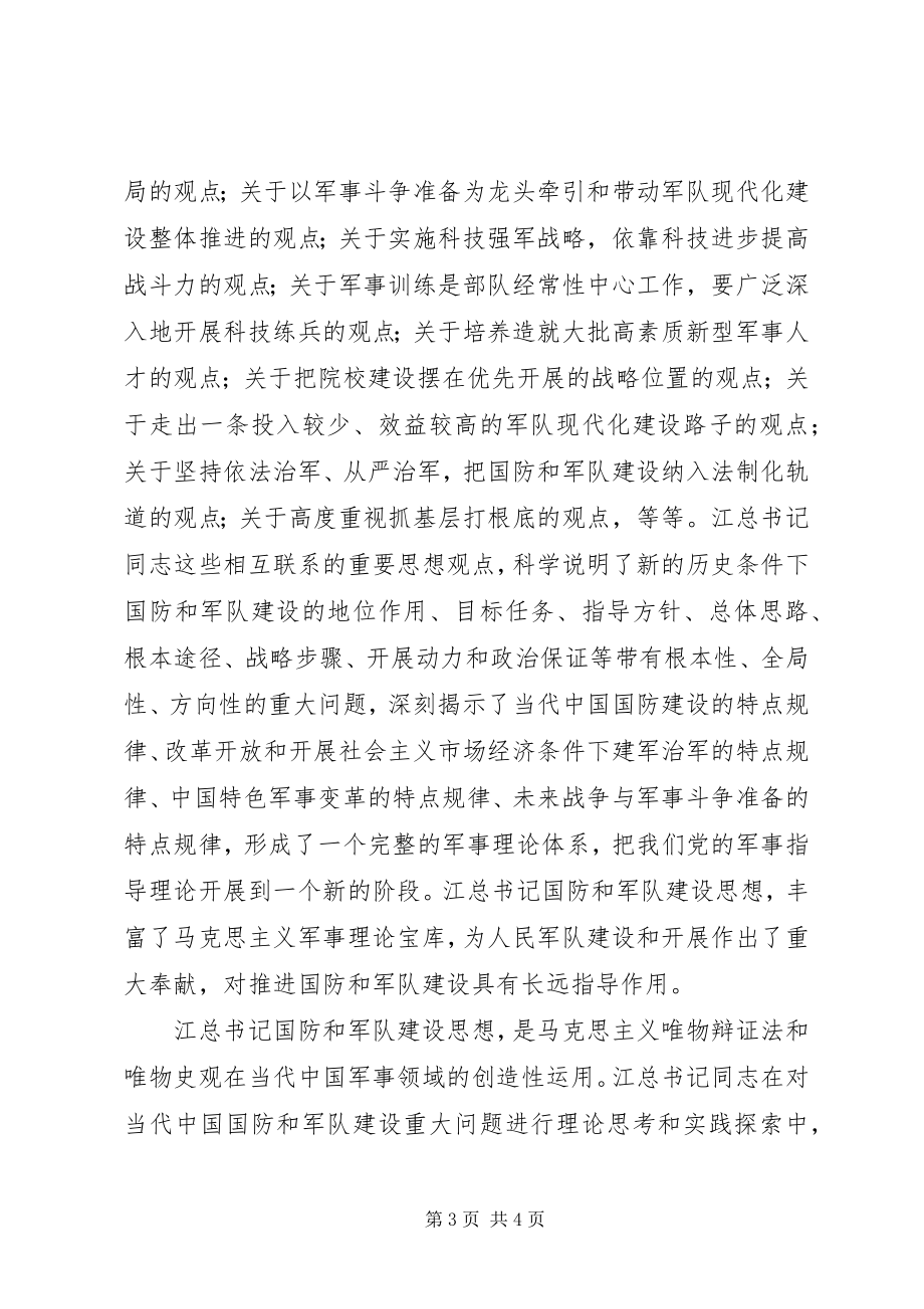 2023年军人部队学习江文选心得体会.docx_第3页