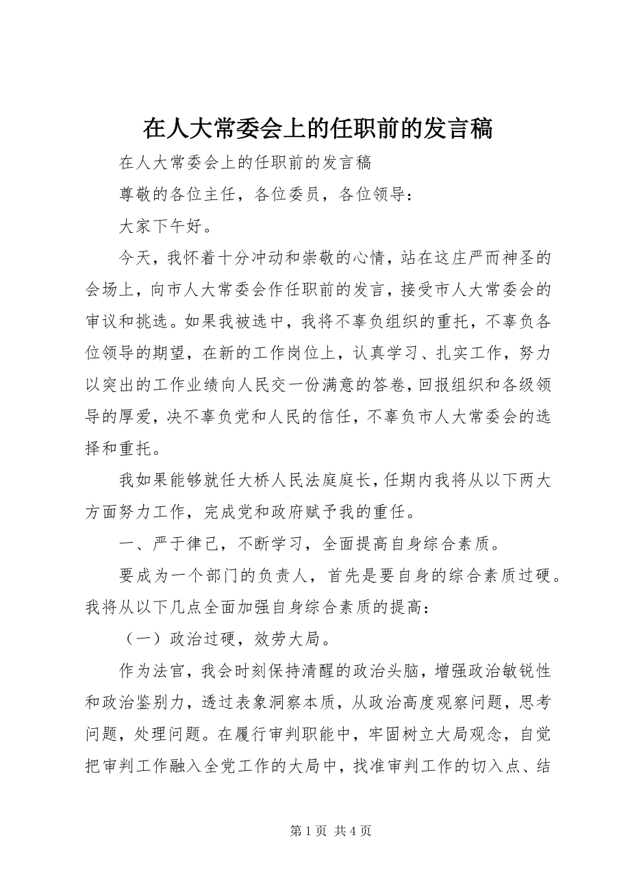 2023年在人大常委会上的任职前的讲话稿.docx_第1页