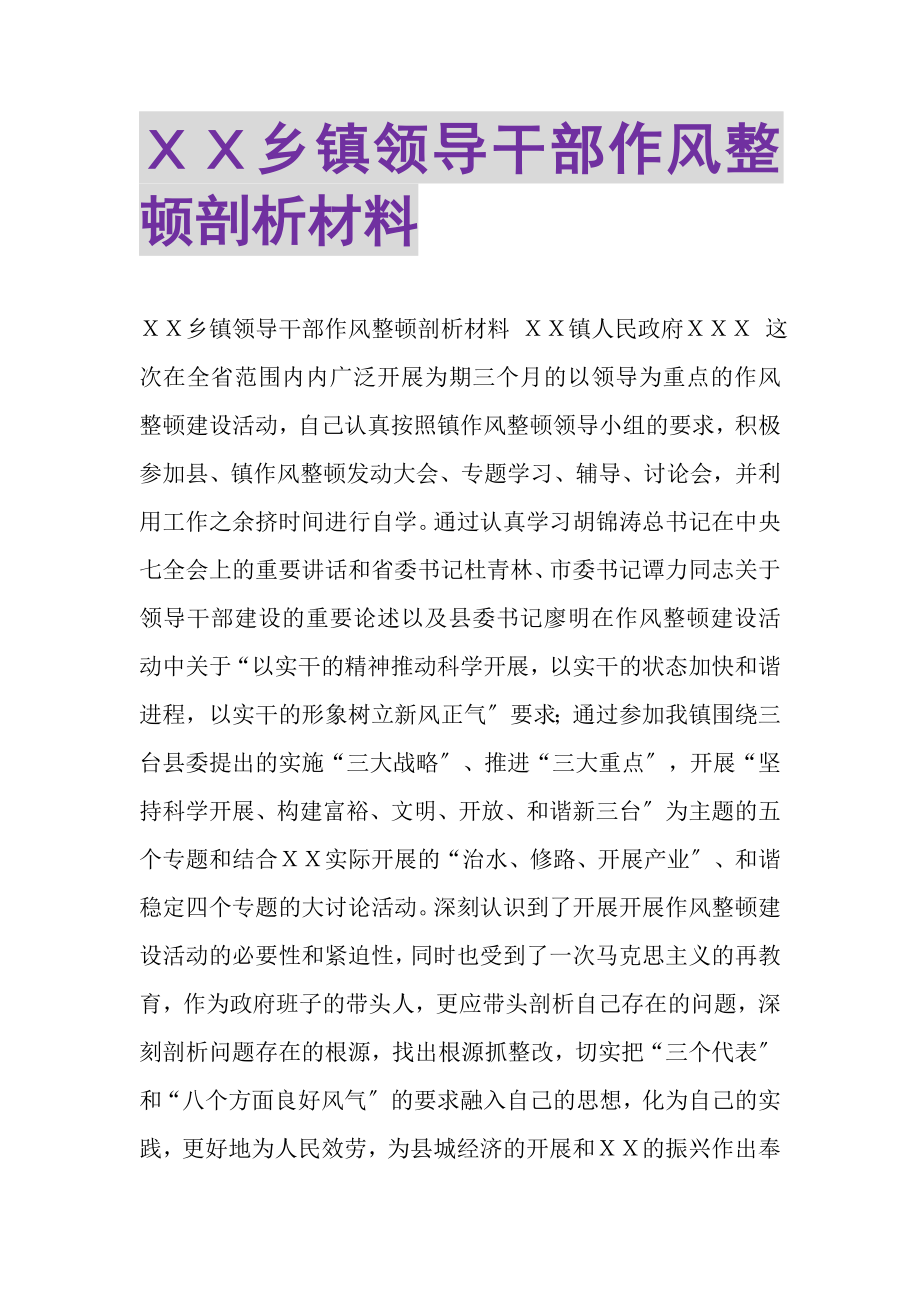 2023年ＸＸ乡镇领导干部作风整顿剖析材料.doc_第1页