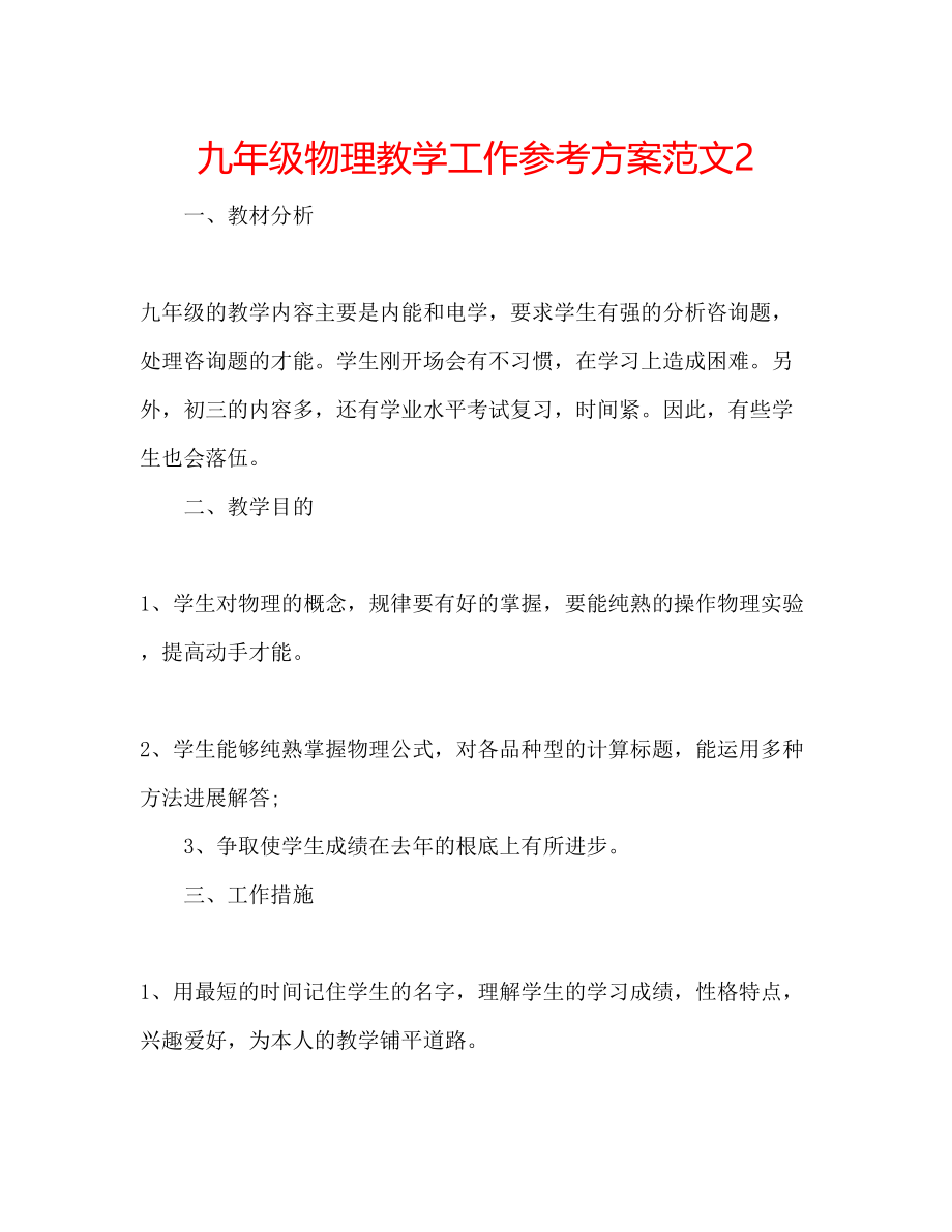 2023年九级物理教学工作计划范文2.docx_第1页