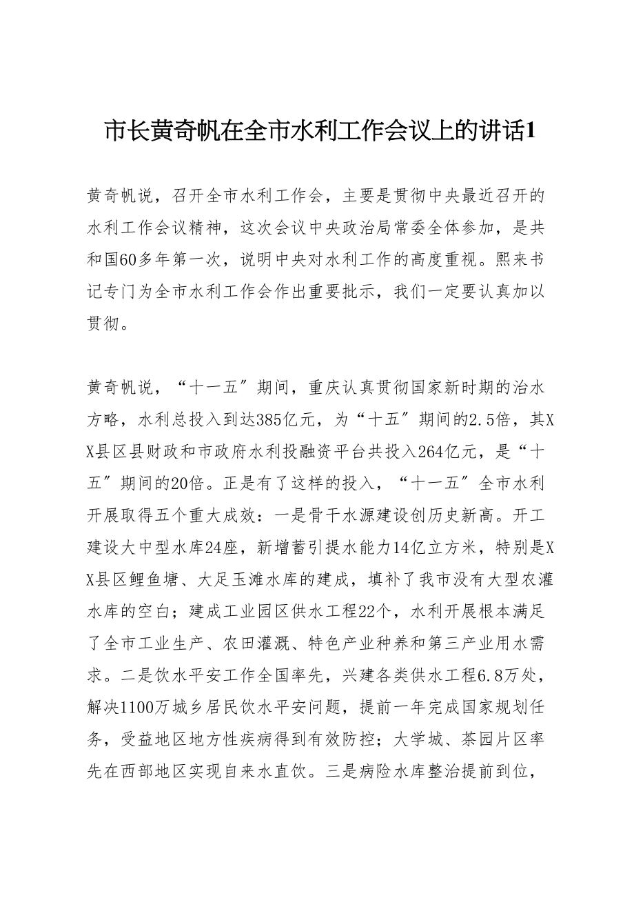 2023年市长黄奇帆在全市水利工作会议上的致辞1.doc_第1页