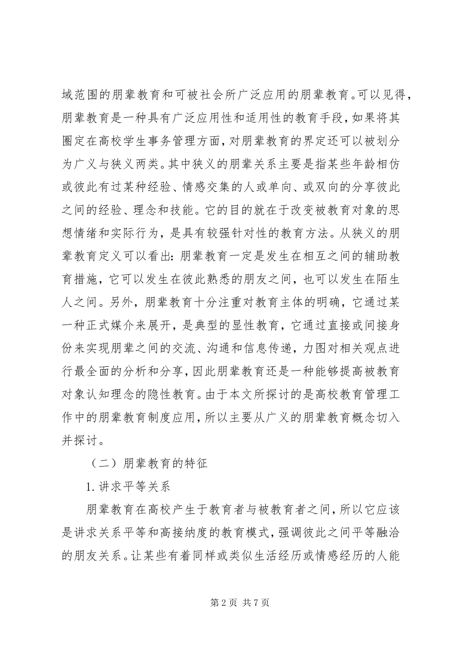 2023年高校教育管理工作中朋辈教育制度的应用.docx_第2页