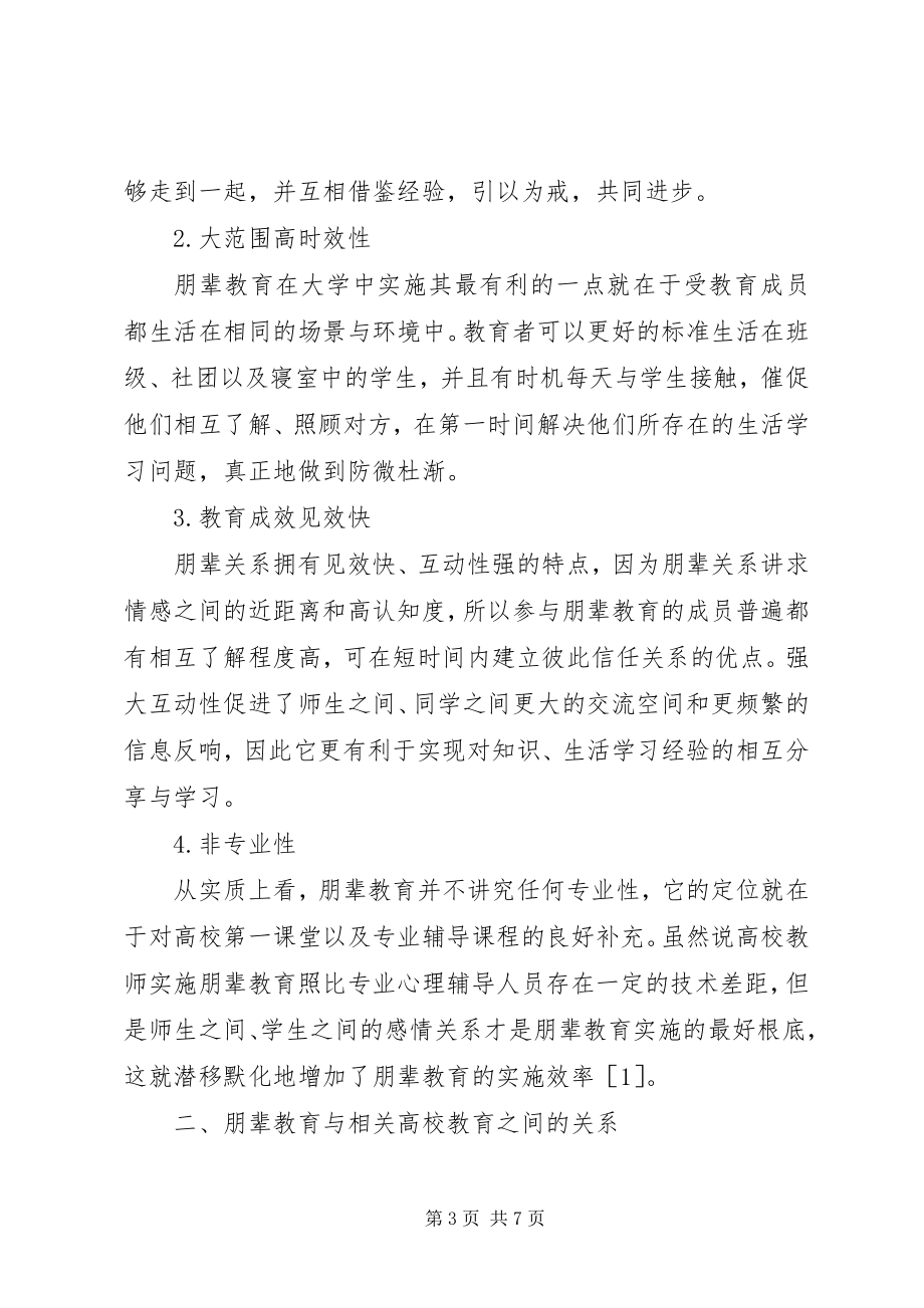 2023年高校教育管理工作中朋辈教育制度的应用.docx_第3页