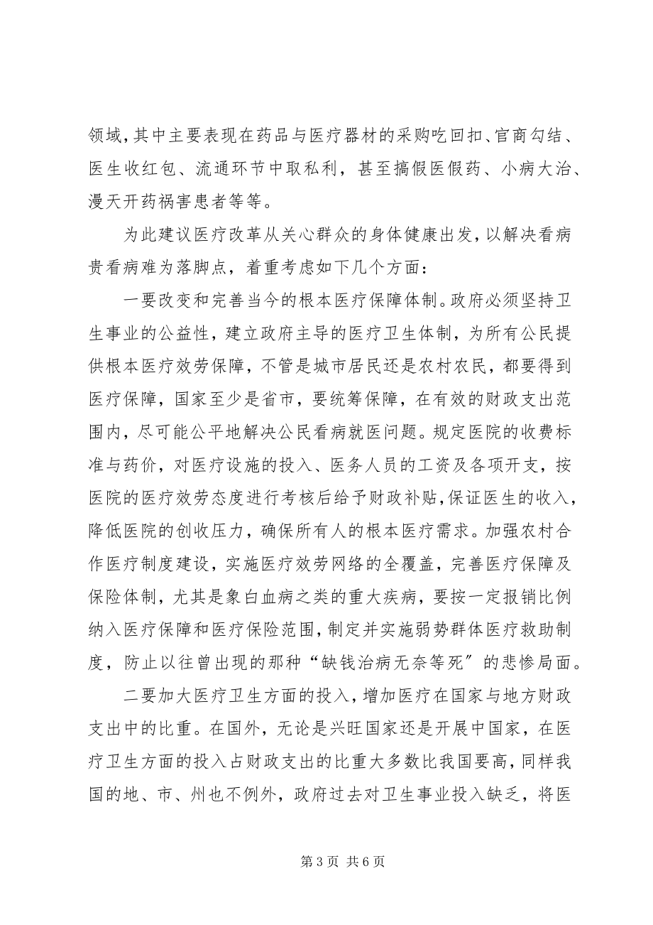 2023年医疗保障体制改革的思考与建议.docx_第3页