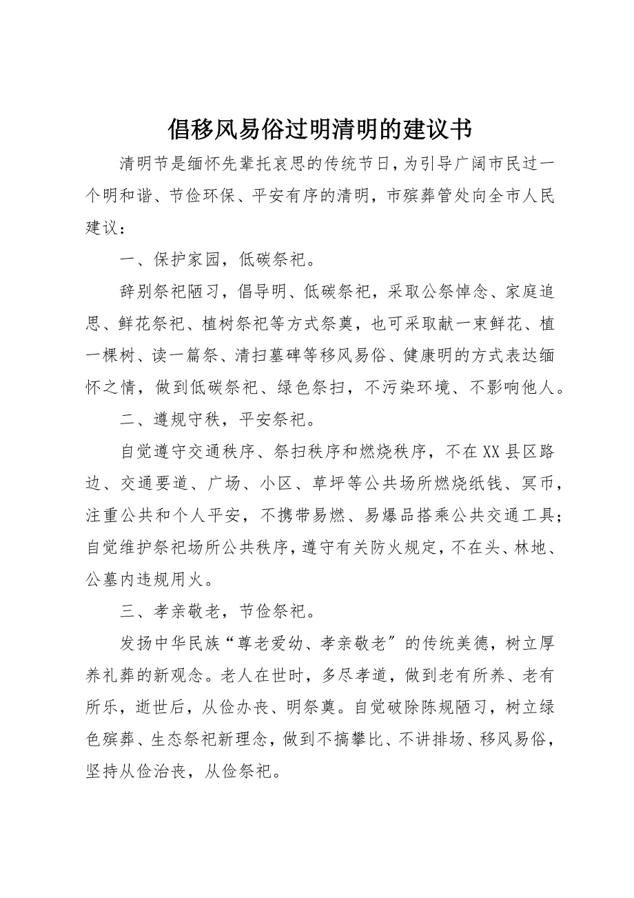 2023年倡移风易俗过明清明的倡议书.docx_第1页