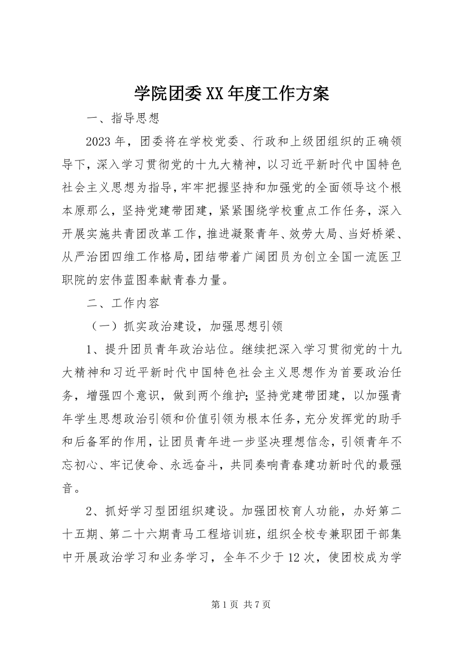 2023年学院团委度工作计划.docx_第1页