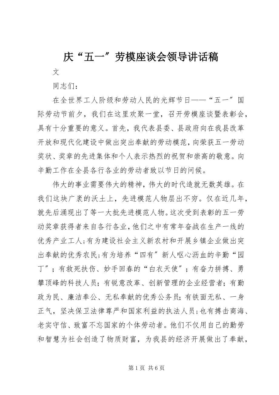 2023年庆“五一”劳模座谈会领导致辞稿.docx_第1页