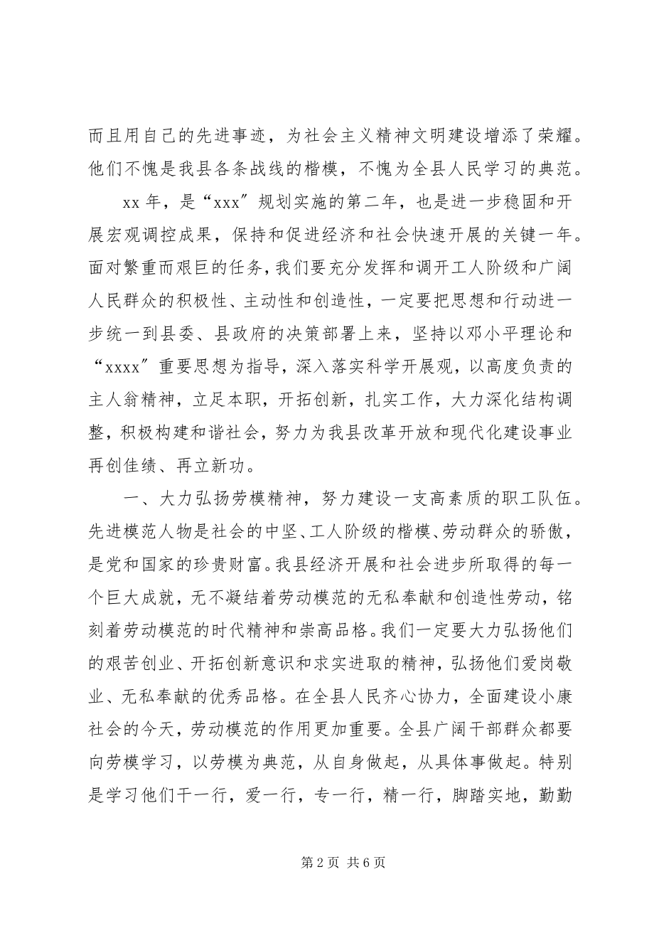 2023年庆“五一”劳模座谈会领导致辞稿.docx_第2页