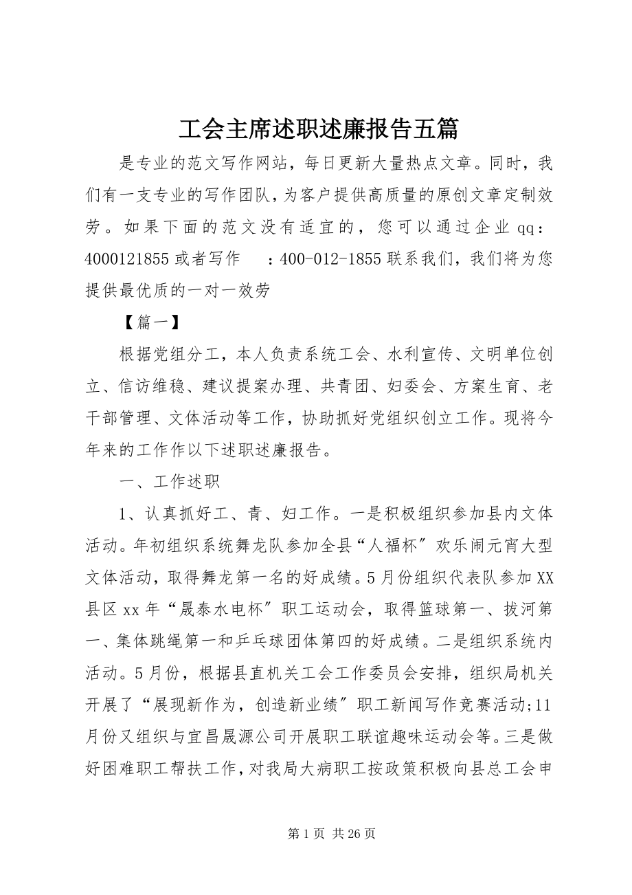 2023年工会主席述职述廉报告五篇.docx_第1页