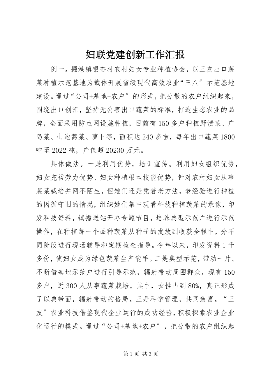 2023年妇联党建创新工作汇报.docx_第1页