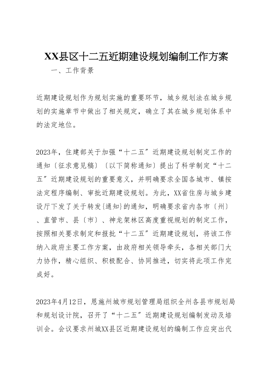 2023年县区十二五近期建设规划编制工作计划.doc_第1页