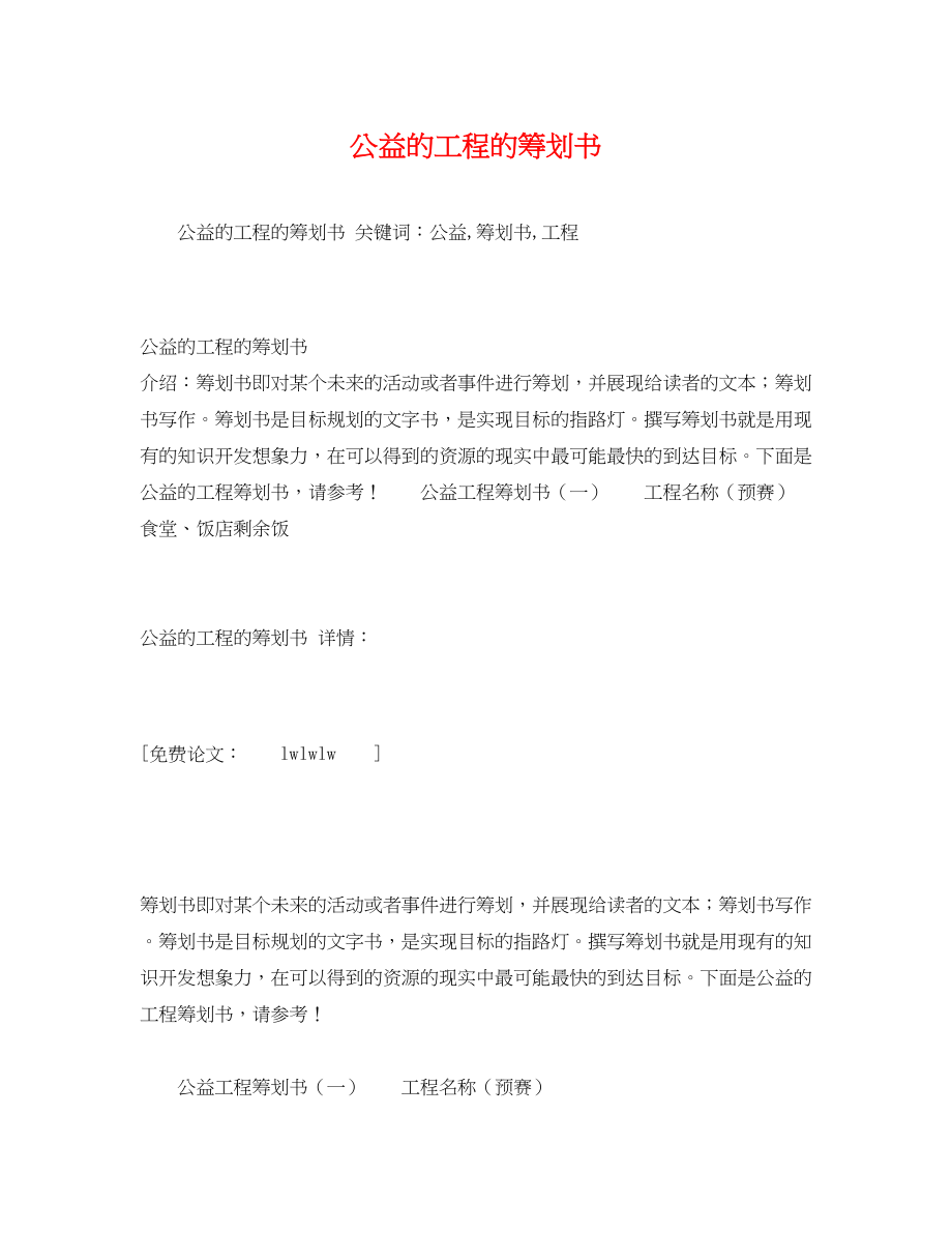 2023年公益的项目的策划书.docx_第1页