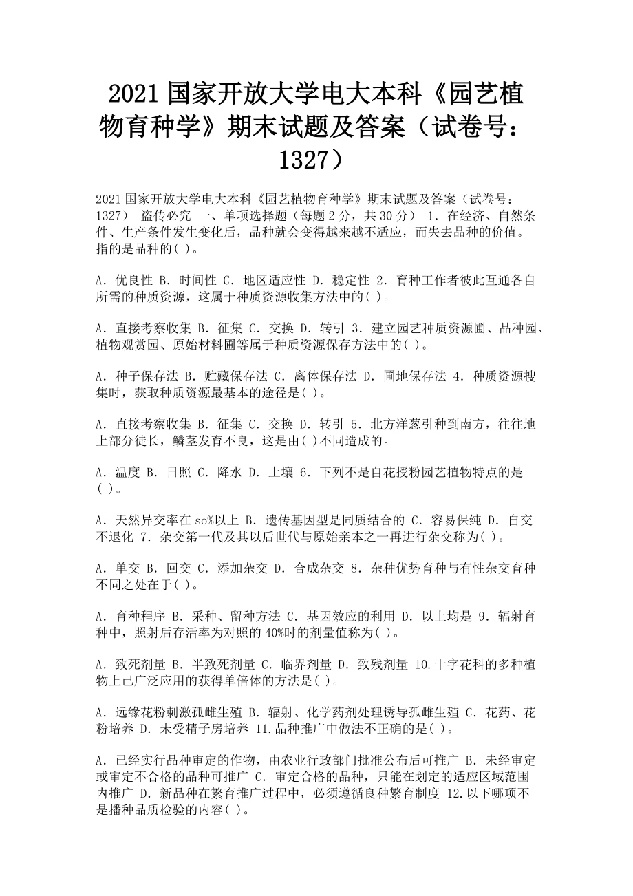 2023年国家开放大学电大本科《园艺植物育种学》期末试题及答案1327.doc_第1页