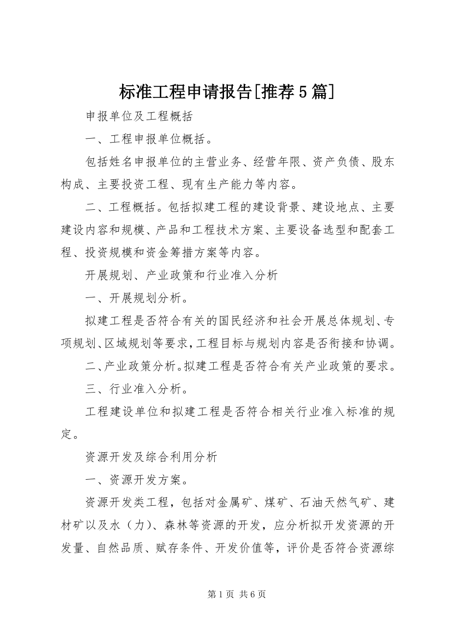 2023年标准项目申请报告推荐5篇新编.docx_第1页