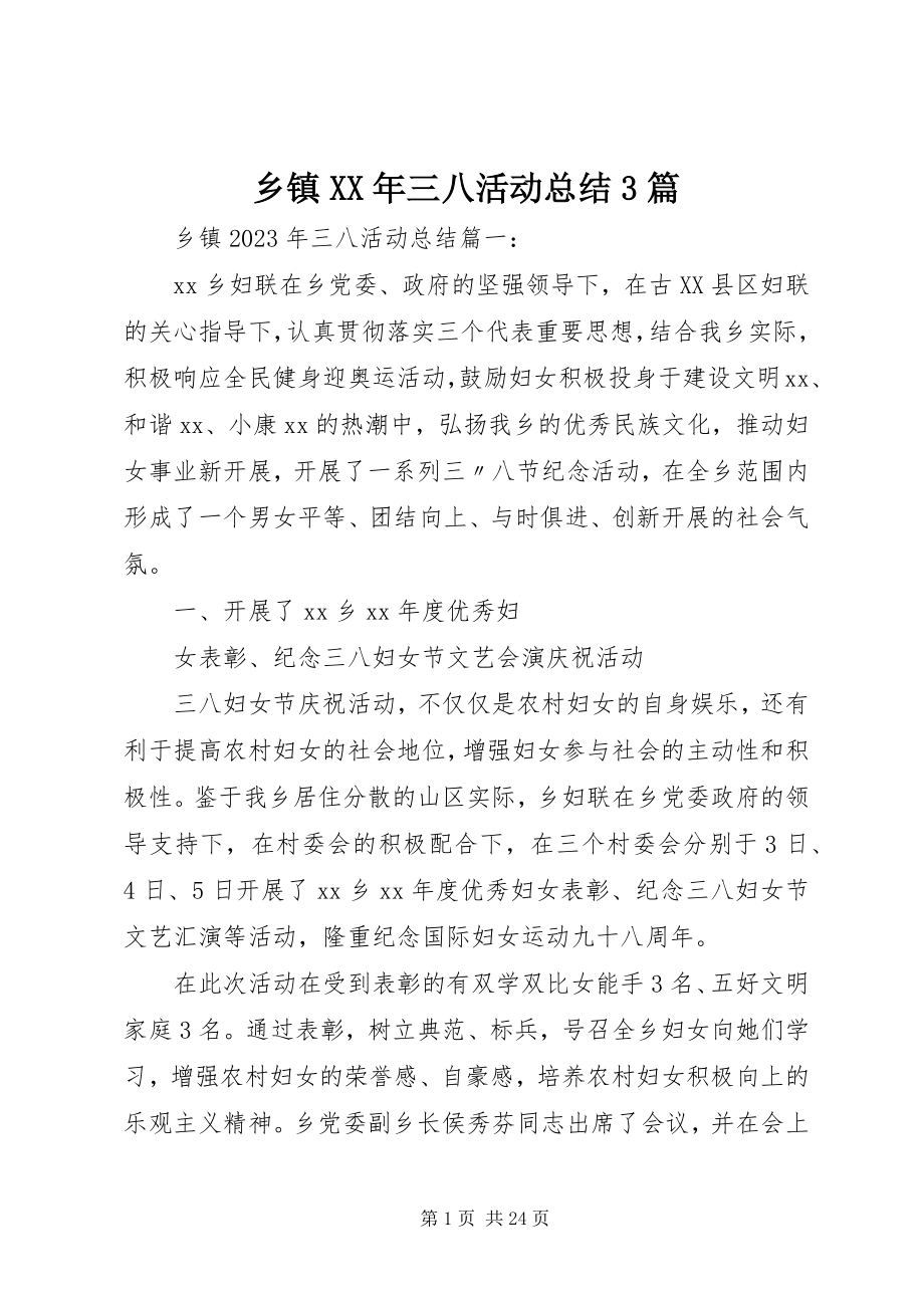 2023年乡镇三八活动总结3篇.docx_第1页