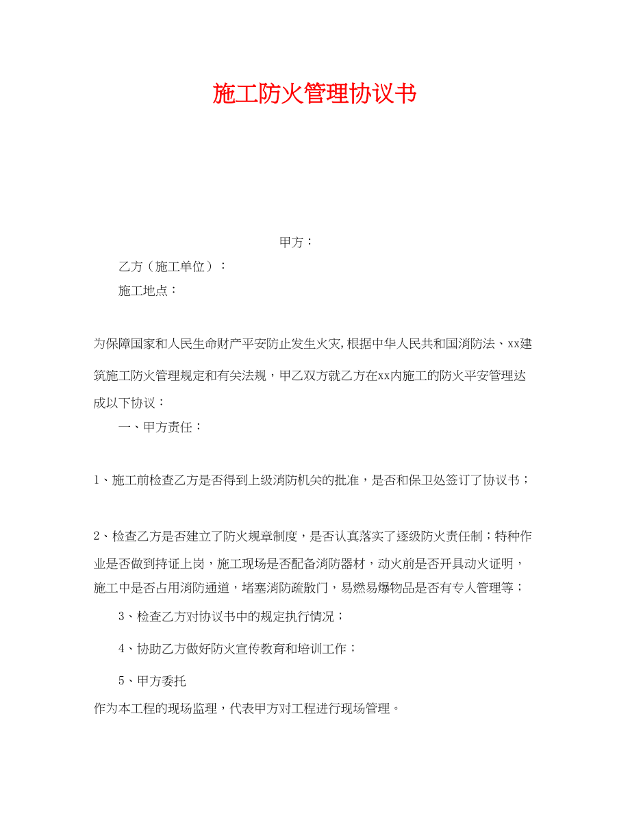 2023年《安全管理文档》之施工防火管理协议书.docx_第1页