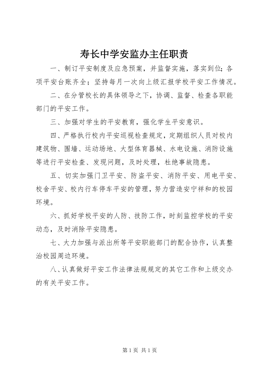 2023年寿长中学安监办主任职责.docx_第1页