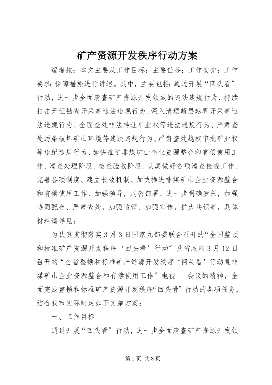 2023年矿产资源开发秩序行动方案.docx_第1页