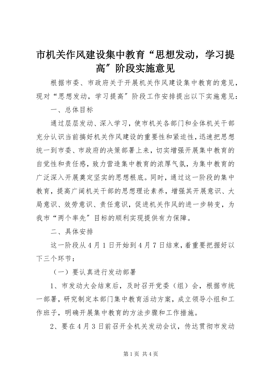 2023年市机关作风建设集中教育“思想发动学习提高”阶段实施意见.docx_第1页