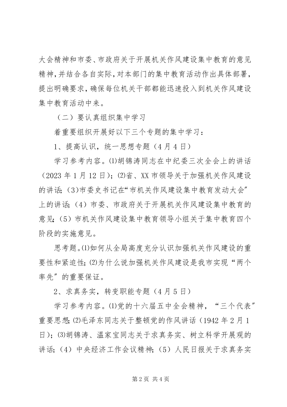 2023年市机关作风建设集中教育“思想发动学习提高”阶段实施意见.docx_第2页