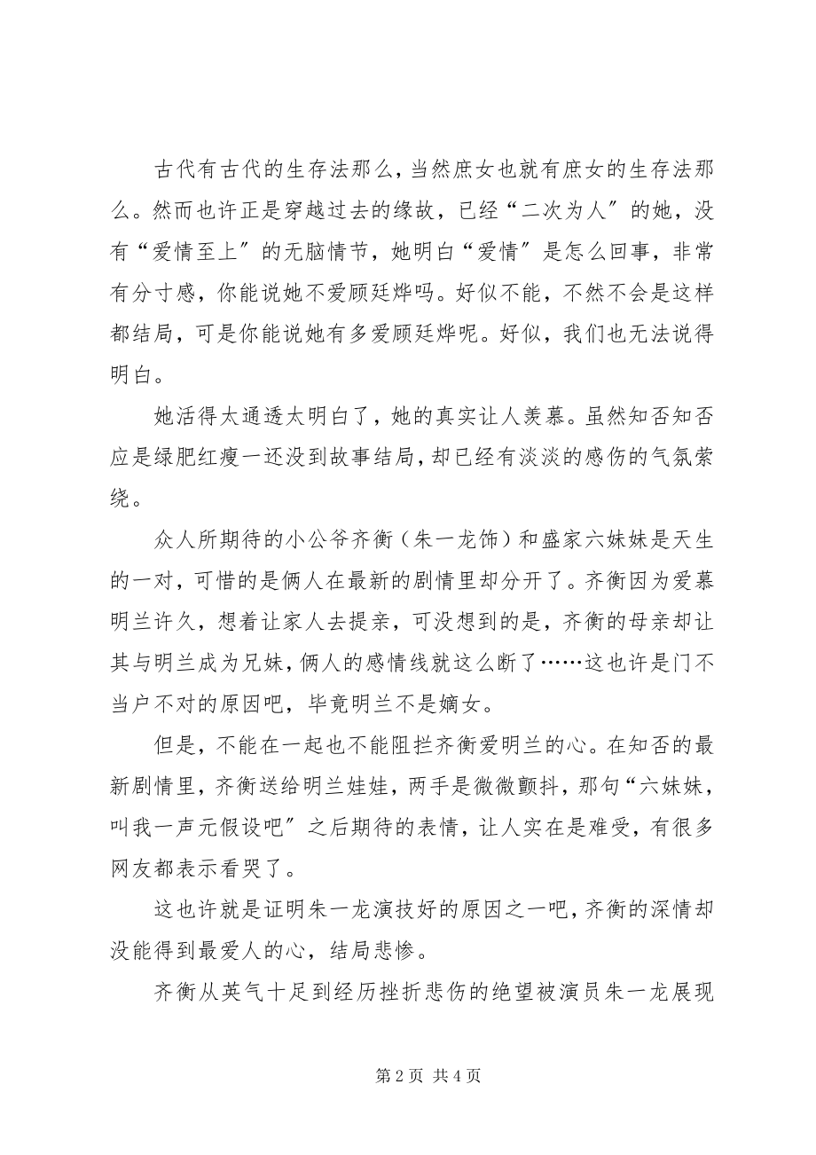 2023年《知否知否应是绿肥红瘦》观后感.docx_第2页