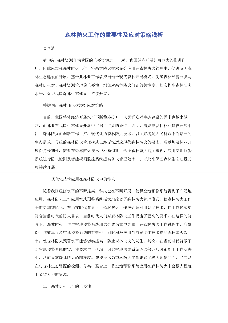 2023年森林防火工作的重要性及应对策略浅析.docx_第1页