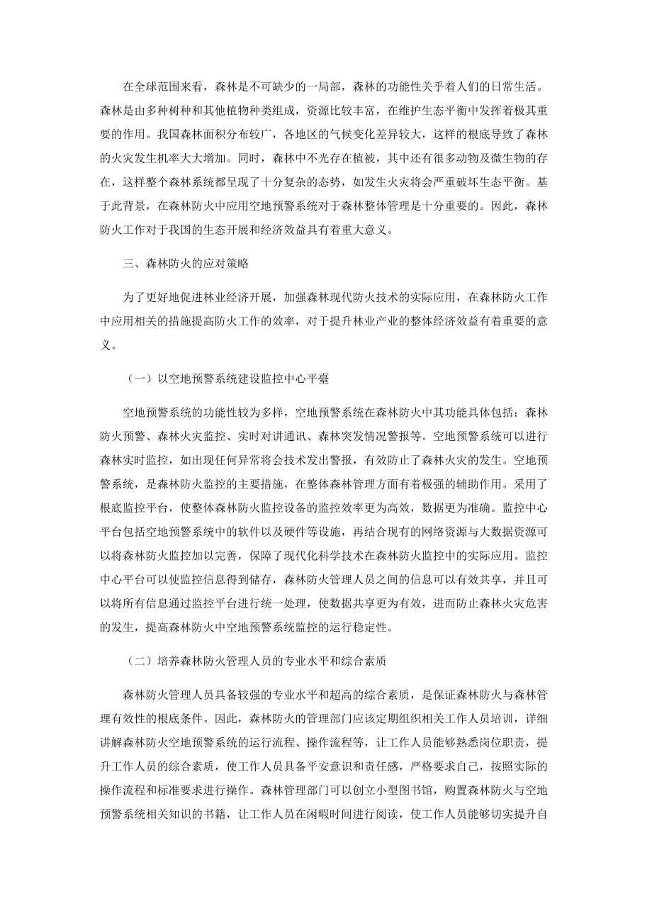 2023年森林防火工作的重要性及应对策略浅析.docx_第2页