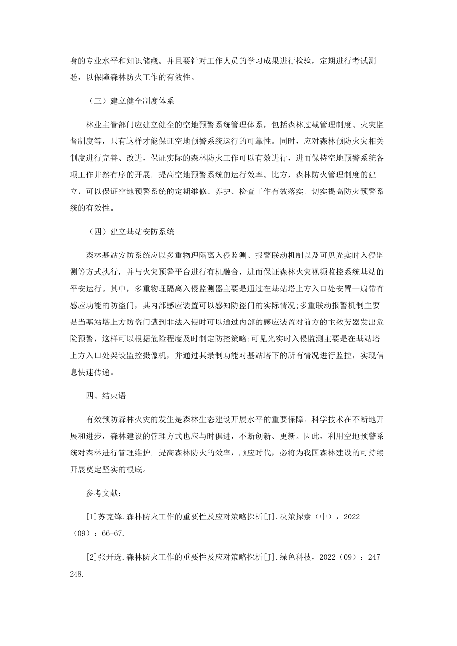 2023年森林防火工作的重要性及应对策略浅析.docx_第3页