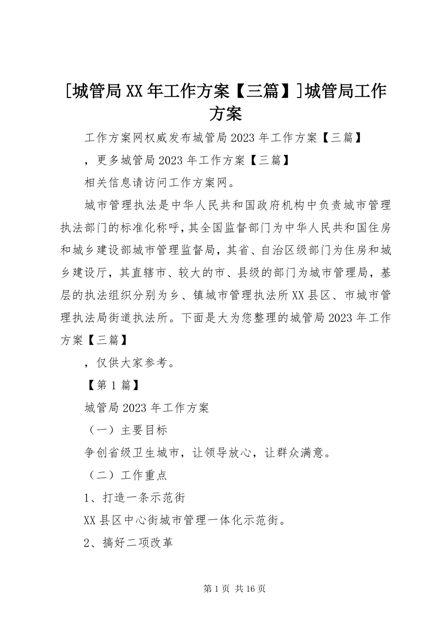 2023年城管局工作计划三篇城管局工作计划新编.docx_第1页