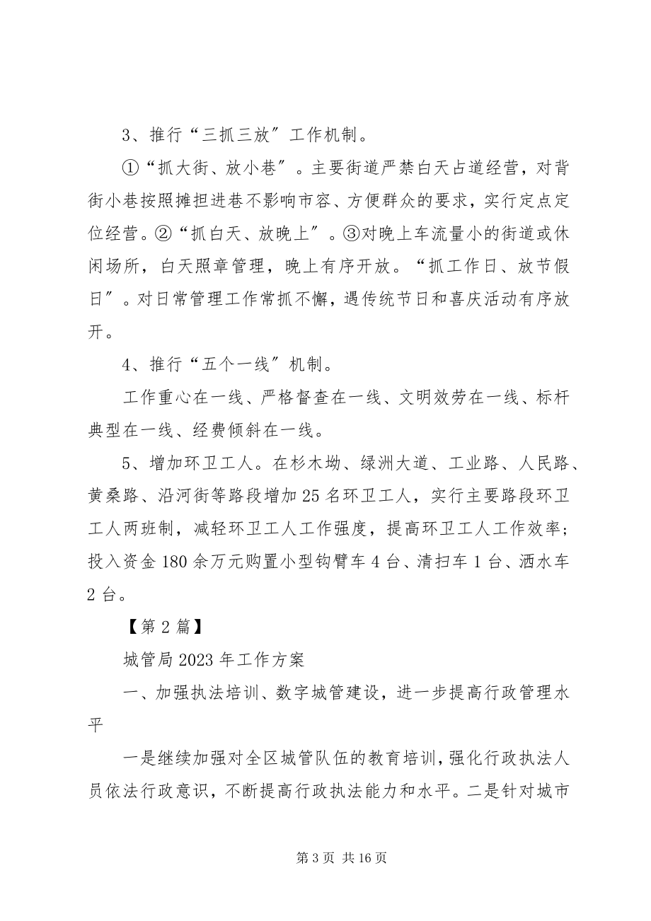 2023年城管局工作计划三篇城管局工作计划新编.docx_第3页