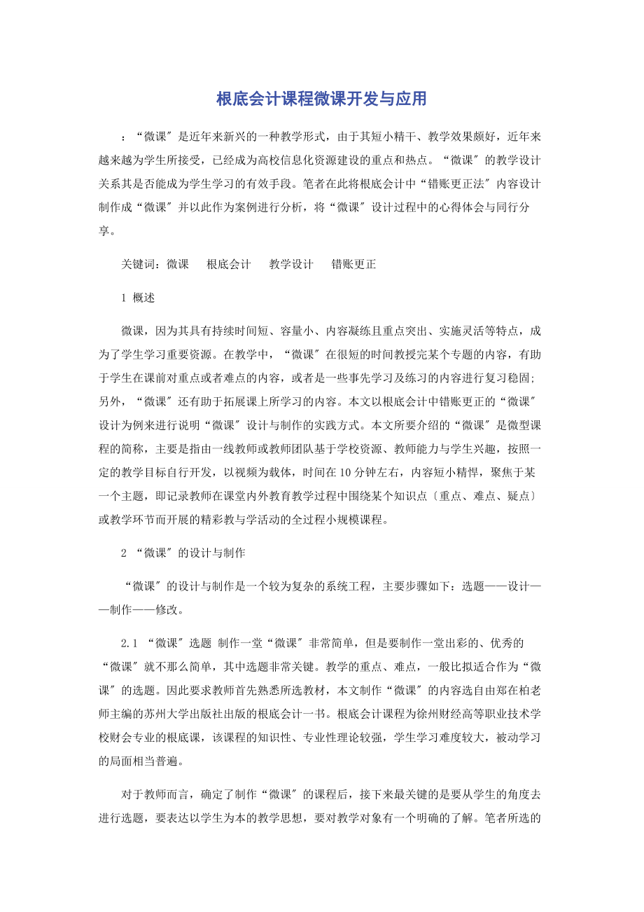 2023年基础会计课程微课开发与应用.docx_第1页