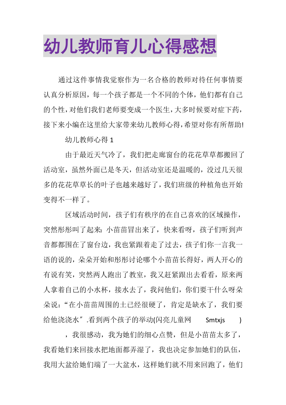 2023年幼儿教师育儿心得感想.doc_第1页