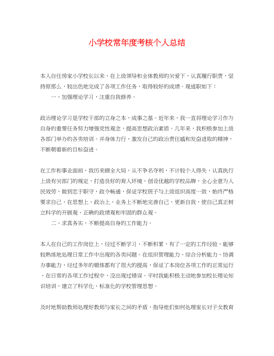 2023年小学校长度考核个人总结.docx_第1页