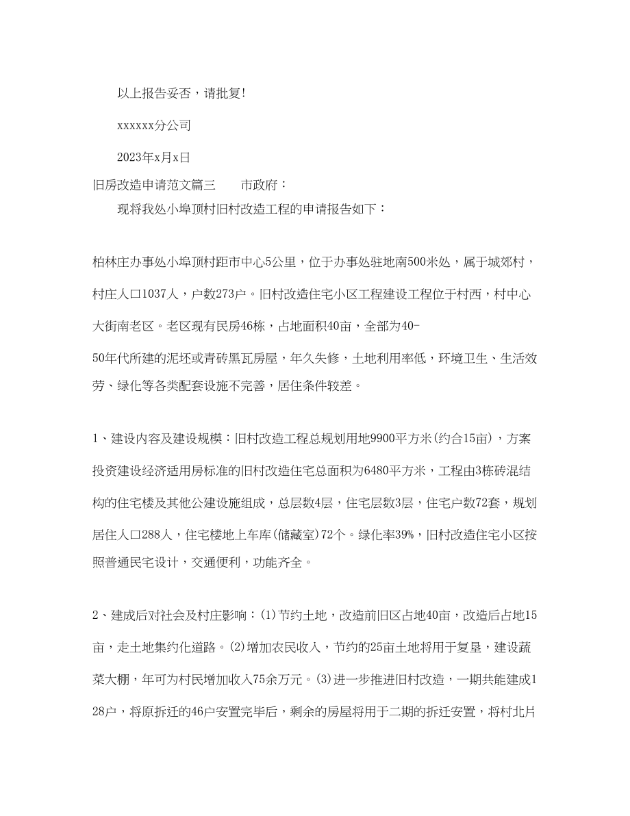 2023年旧房改造申请范文.docx_第2页