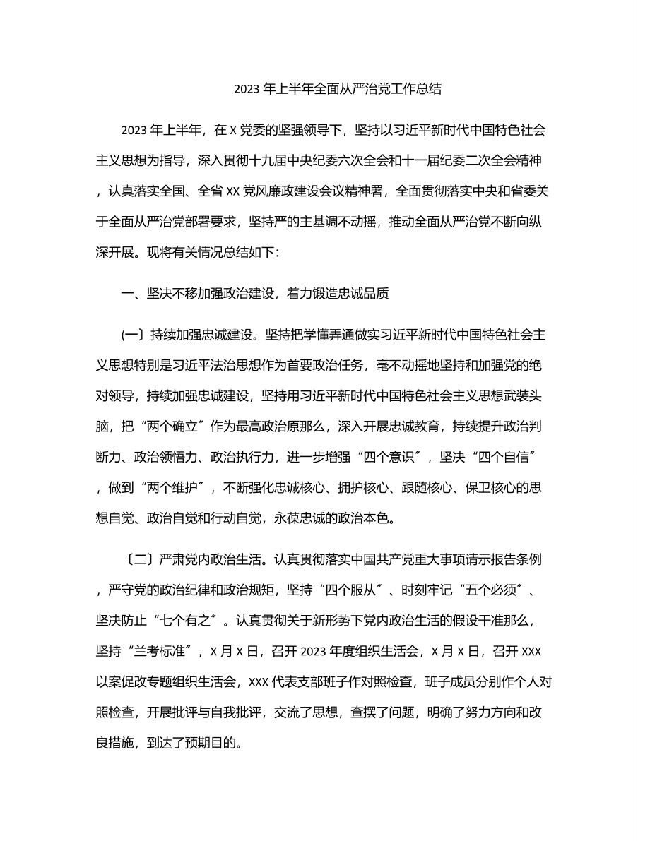 上半年全面从严治党工作总结范文.docx_第1页