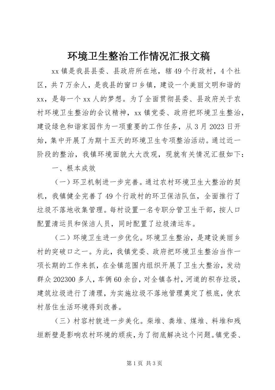 2023年环境卫生整治工作情况汇报文稿.docx_第1页