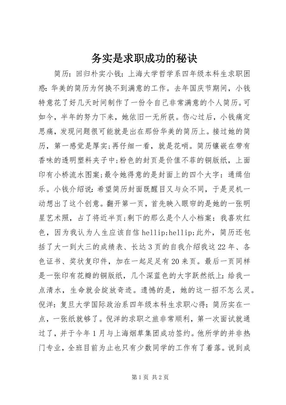 2023年务实是求职成功的秘诀.docx_第1页