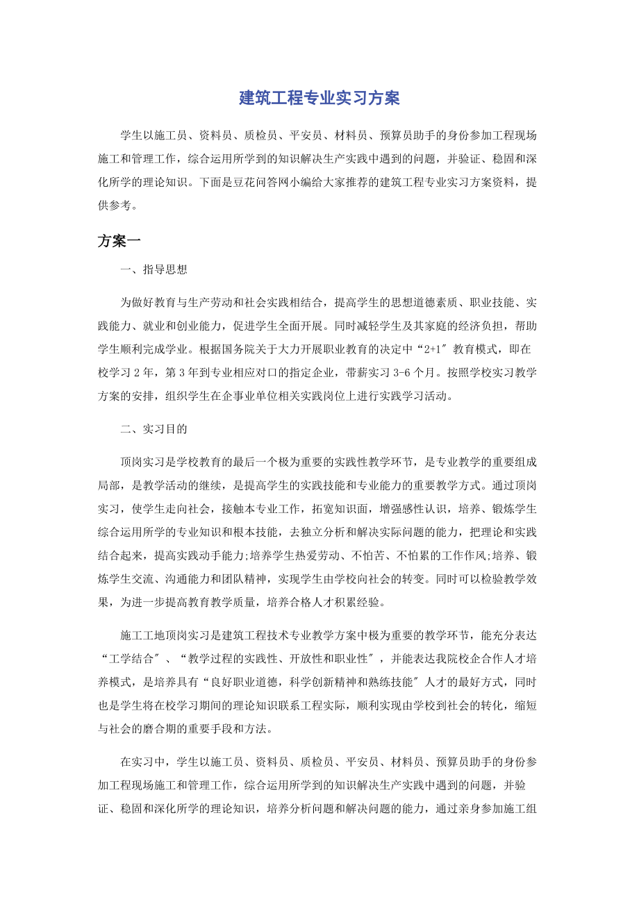 2023年建筑工程专业实习计划.docx_第1页