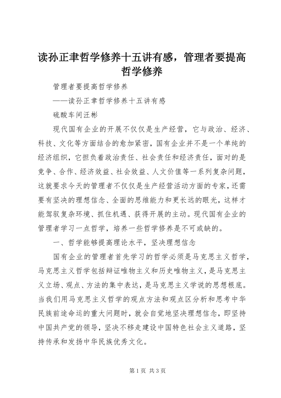 2023年读孙正聿《哲学修养十五讲》有感管理者要提高哲学修养.docx_第1页