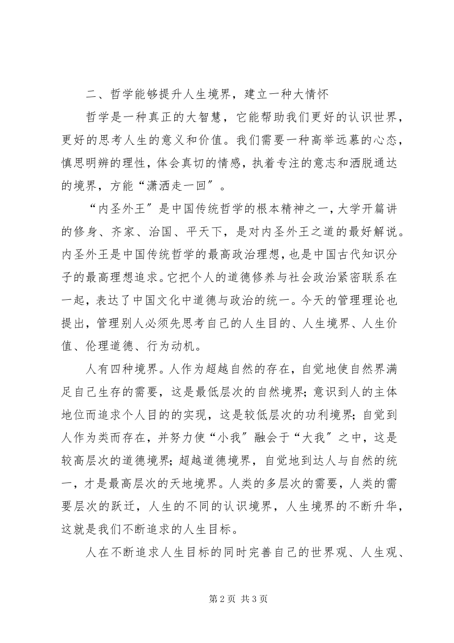 2023年读孙正聿《哲学修养十五讲》有感管理者要提高哲学修养.docx_第2页